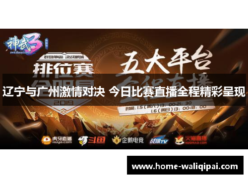 辽宁与广州激情对决 今日比赛直播全程精彩呈现