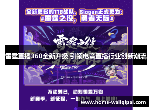 雷霆直播360全新升级 引领电竞直播行业创新潮流