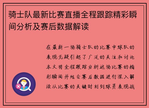 骑士队最新比赛直播全程跟踪精彩瞬间分析及赛后数据解读