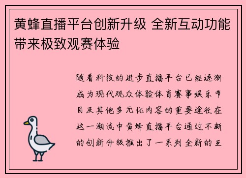 黄蜂直播平台创新升级 全新互动功能带来极致观赛体验