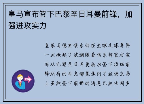 皇马宣布签下巴黎圣日耳曼前锋，加强进攻实力