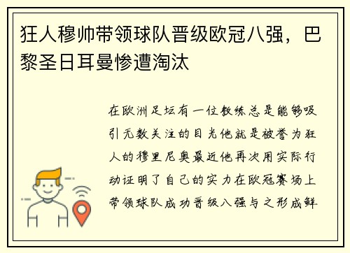 狂人穆帅带领球队晋级欧冠八强，巴黎圣日耳曼惨遭淘汰