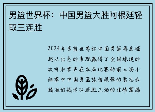 男篮世界杯：中国男篮大胜阿根廷轻取三连胜