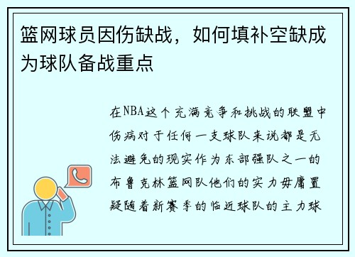 篮网球员因伤缺战，如何填补空缺成为球队备战重点