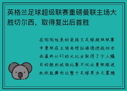 英格兰足球超级联赛重磅曼联主场大胜切尔西，取得复出后首胜