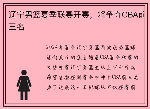 辽宁男篮夏季联赛开赛，将争夺CBA前三名