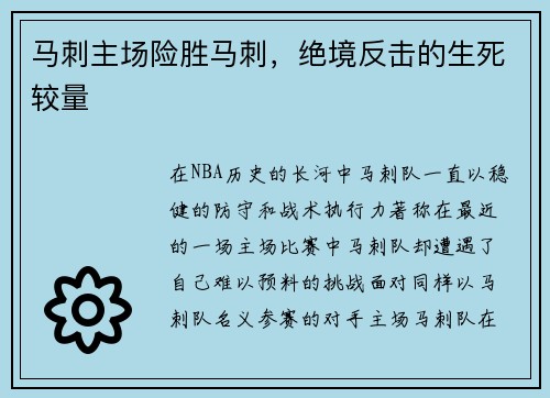 马刺主场险胜马刺，绝境反击的生死较量