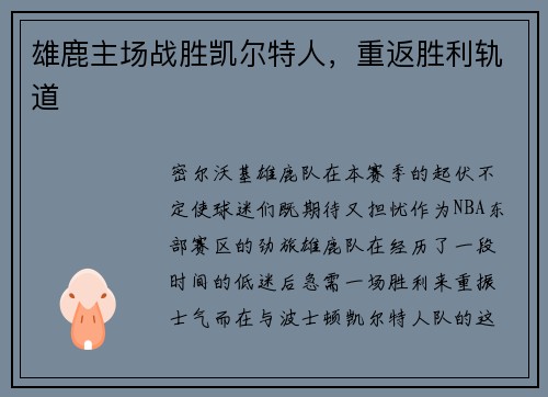 雄鹿主场战胜凯尔特人，重返胜利轨道