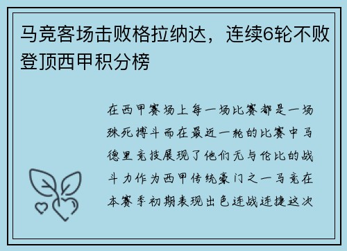 马竞客场击败格拉纳达，连续6轮不败登顶西甲积分榜
