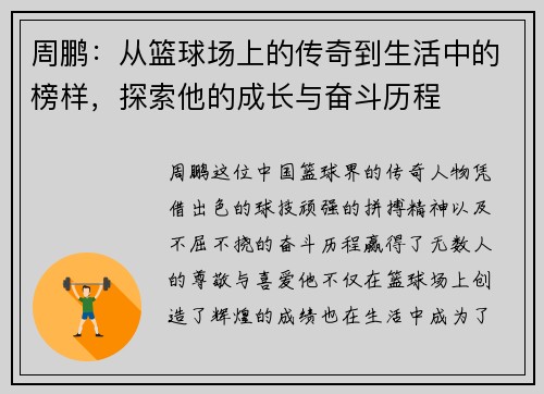 周鹏：从篮球场上的传奇到生活中的榜样，探索他的成长与奋斗历程