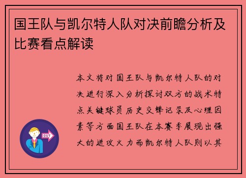 国王队与凯尔特人队对决前瞻分析及比赛看点解读