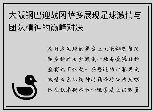 大阪钢巴迎战冈萨多展现足球激情与团队精神的巅峰对决