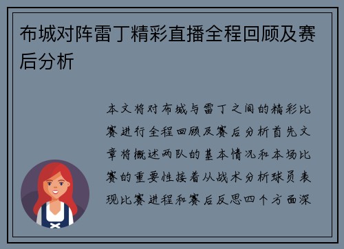 布城对阵雷丁精彩直播全程回顾及赛后分析
