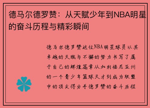 德马尔德罗赞：从天赋少年到NBA明星的奋斗历程与精彩瞬间